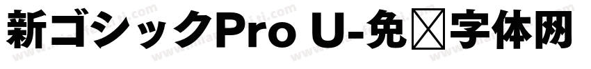 新ゴシックPro U字体转换